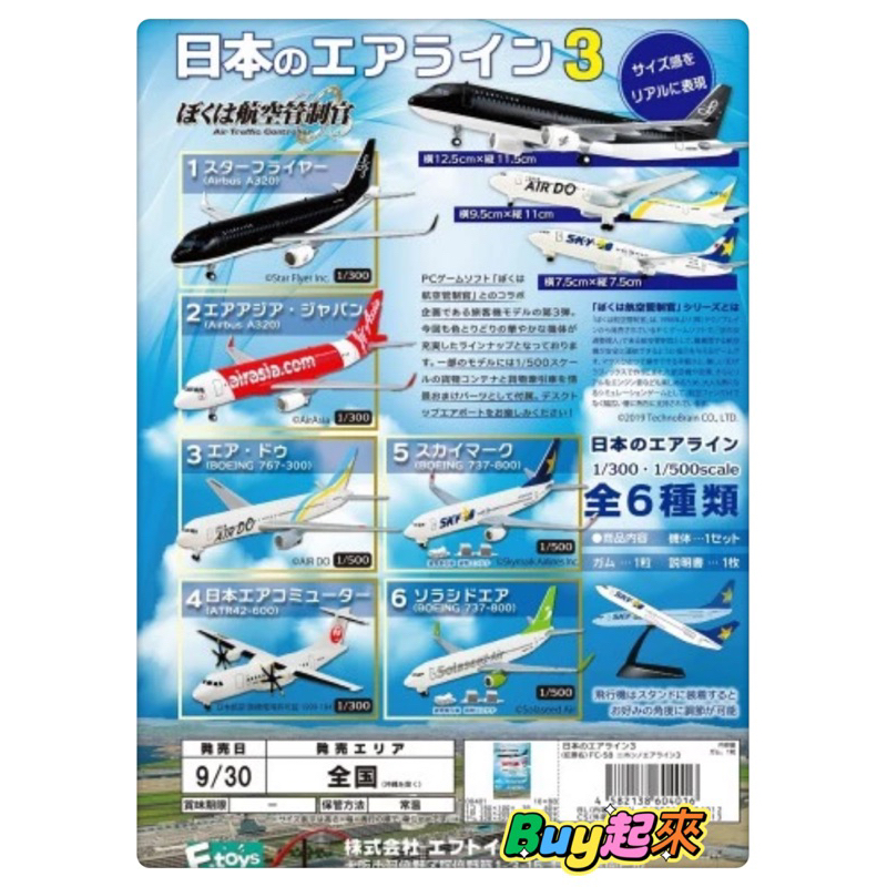 「BUY起來！！」現貨 F-TOYS 日本航空客機第三代 航空管制官3 日本航空公司3 飛機 客機 收藏 盒玩 全六款