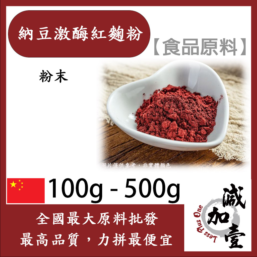 減加壹 納豆激酶紅麴粉 粉末 100g 500g 保健原料 食品原料 納豆發酵物紅麴 食品級