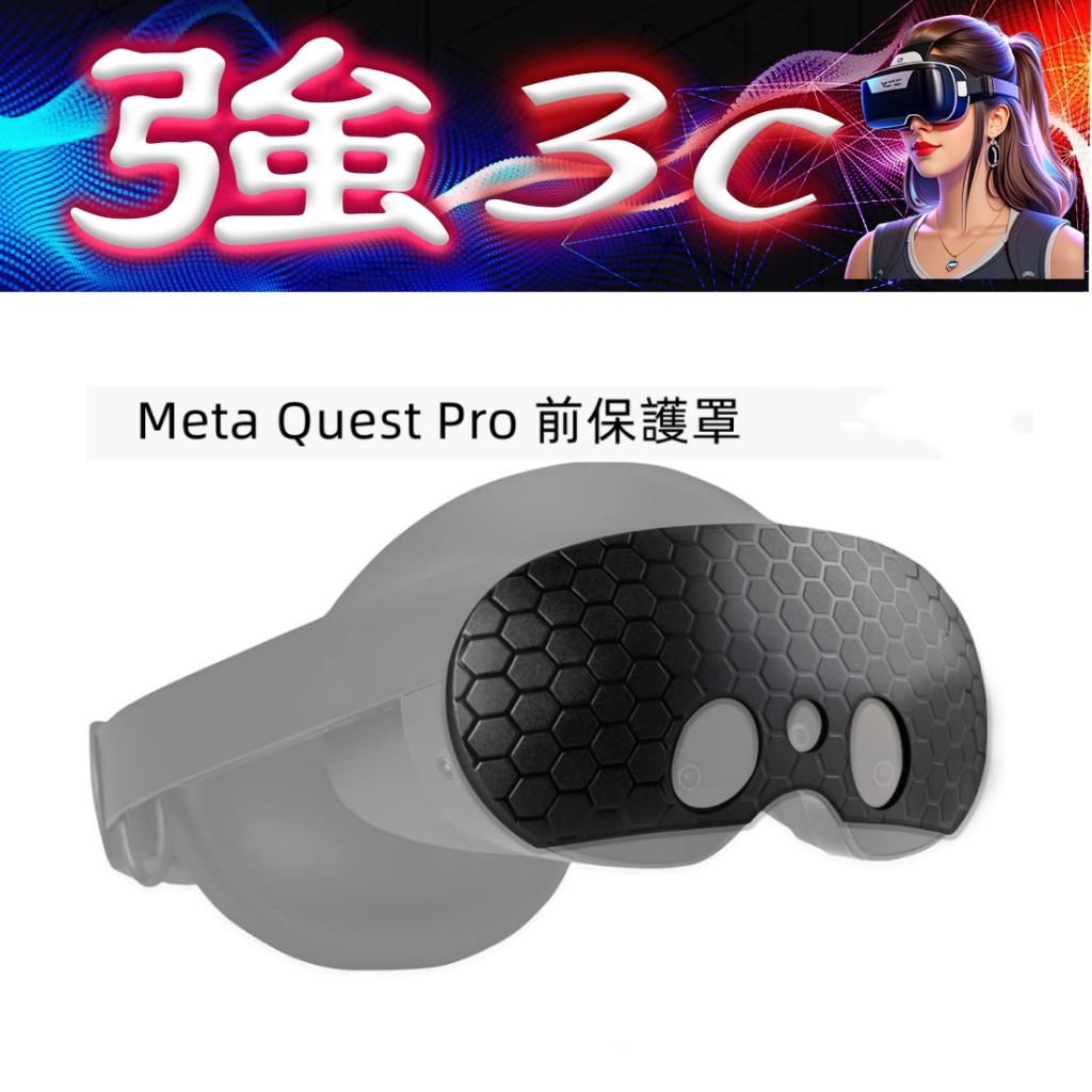 現貨 Meta Quest Pro保護殼 矽膠材質 前臉保護罩 防刮 防塵 防滑 真機開模 不影響訊號