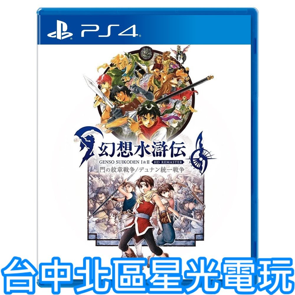 預購2024年上市【PS4原版片】 幻想水滸傳 1 &amp; 2 HD Remaster 中文版全新品【台中星光電玩】