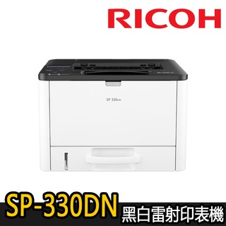 出清特賣【RICOH理光】SP 330DN/330 高速雙面雷射印表機