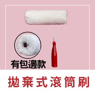 【🌈卡樂屋】 拋棄式滾筒刷 (此項商品無法接伸縮桿) 油漆滾輪 油漆滾筒刷 油漆滾筒 油漆工具 乳膠漆 水泥漆 木器漆