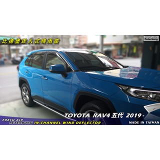 比德堡【標準款-崁入式晴雨窗】TOYOTA豐田 RAV4 五代 2019年起適用 內崁、崁入