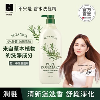 ELASTINE 伊絲婷 植萃系列舒緩淨化潤髮乳(清新迷迭香) 700ml