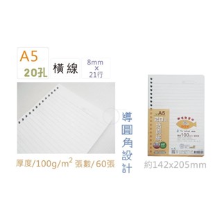 巨匠文具20孔活頁內紙(橫線)/25K/100磅/約60張/導圓角設計/2369