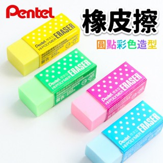 Pentel 飛龍牌 圓點彩色橡皮擦 ZEH-05CM/一個入 ZEH-05(G/K/P/S)環保塑膠擦 橡皮擦 台灣製