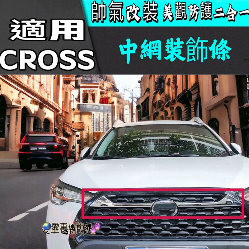 愛車 豐田 TOYOTA 2020 2021 Corolla Cross 中網飾條 水箱罩飾條 車頭裝飾 水箱護罩 中網