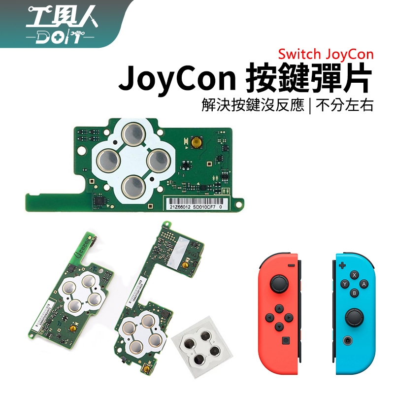 鹿港現貨 NS Switch Joycon 十字鍵 ABXY 導電膜 按鈕彈片 料件 零件 維修 DIY