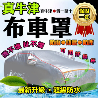 臺灣出貨 一年保固🔥車罩 真牛津布車罩 全車罩 車保護套 車套 雙層加厚毛絨 防水罩 汽車罩 車衣 防曬 防刮 防水