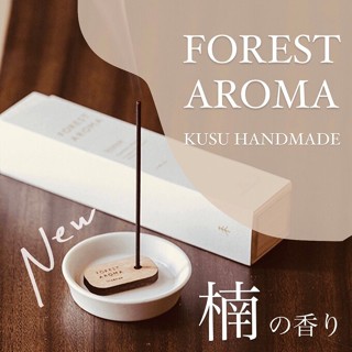 🗻Mira Japan《預購》日本製 KUSU HANDMADE 森林木質 天然 精油線香 線香 臥香 安定心神 冥想