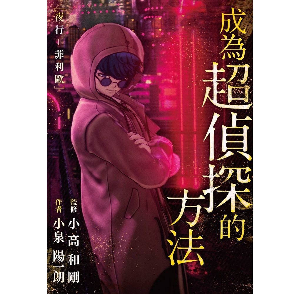 【玩具公仔周邊】 超偵探事件簿 霧雨謎宮  全新執筆小說 菲利歐的故事 故事書 小說 漫畫 生日禮物 日本代購