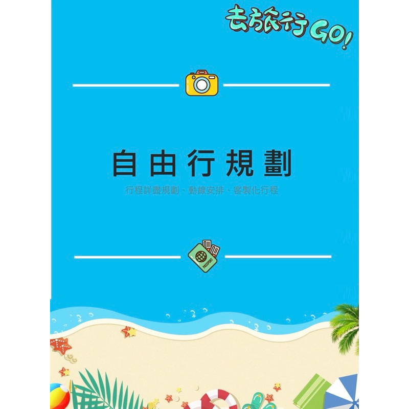 【旅遊規劃】國內外 自由行 行程安排✈️各式景點、美食、住宿推薦 #私房景點 #專人回覆
