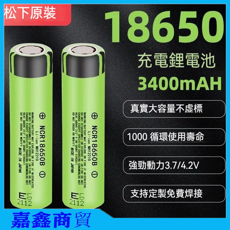 松下 Panasonic 國際牌18650鋰電池 3.7v 4.2v 3400mAh大容量 小風扇 強光手電 模型電池