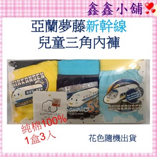現貨 亞蘭夢藤 新幹線 男童內褲 95-165公分 #115 兒童內褲 三角褲 內褲 #公司貨#