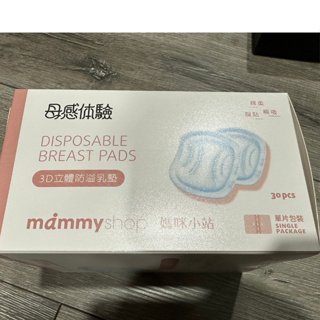 《全新》媽咪小站 Mammyshop 母感體驗3D立體防溢乳墊/溢乳墊