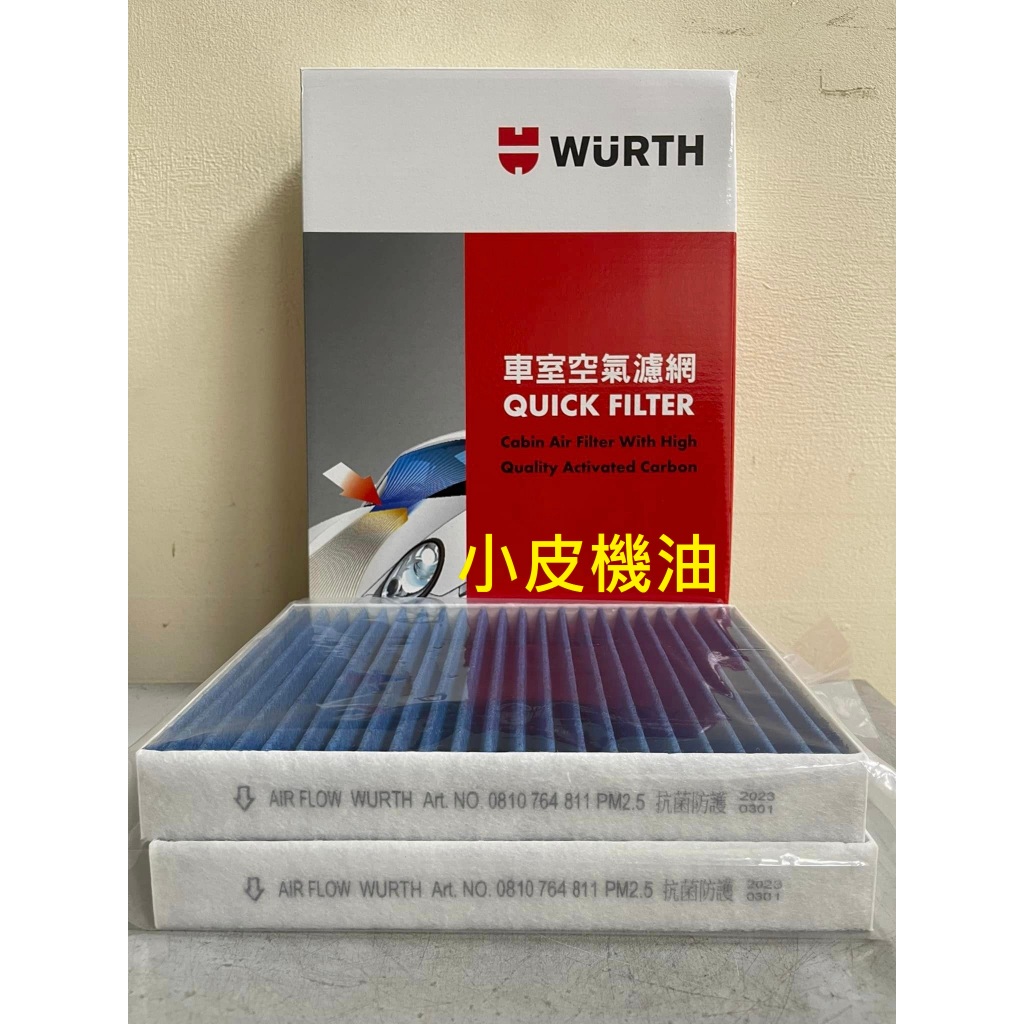 福士 WURTH pm2.5 車內 冷氣濾網 G30 G31 G11 G05 G32 G15 G12 F90 小皮機油