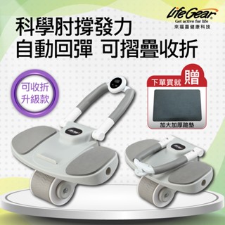 LifeGear 來福嘉 智慧可收折自動回彈平板支撐健腹輪(智慧計時｜手機支架｜馬甲線腹肌訓練#34402)