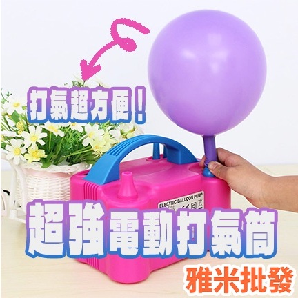 氣球充氣機  氣球打氣機 電動打氣機 氣球打氣 生日派對 打氣機 氣球布置 電動充氣 打氣筒 快速充氣