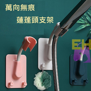 【易家】萬向無痕蓮蓬頭支架 360度可調節 蓮蓬頭支架 可調整 淋浴噴頭底座 免打孔 灑座 固定座 無痕蓮蓬頭架