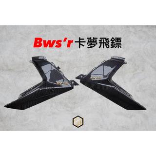 【御前二輪】BWSR BR 卡夢 碳纖維 大盾 小盾 前面板 飛鏢 儀表板貼片 下巴貼片 小燈 尾燈上蓋 尾上