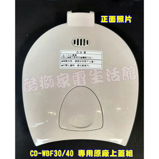【象印原廠】電熱水瓶頭蓋/上蓋組★適用型號：CD-WBF30 / CD-WBF40