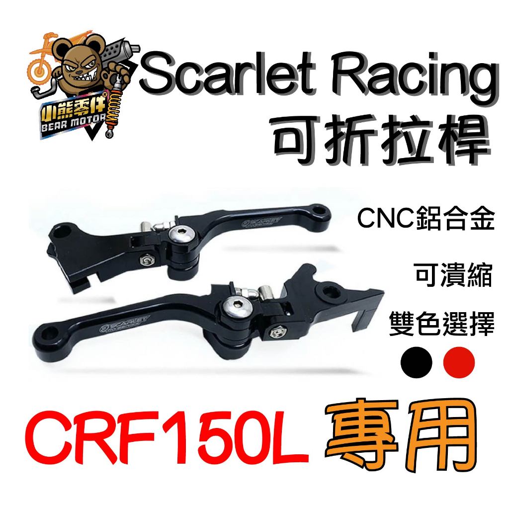 【小熊零件】Crf150l Scarlet Racing 可折拉桿 可潰式 CNC 鋁合金 現貨