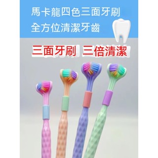 【臺灣現貨】家用組合裝3面牙刷成人軟毛U型牙刷 三面牙刷毛護齒全方面清潔 0死角牙刷 3D立體牙刷 三頭牙刷 清潔刮舌苔