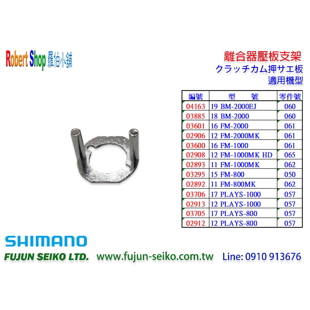 【羅伯小舖】Shimano 電動捲線器 離合器壓板支架-A