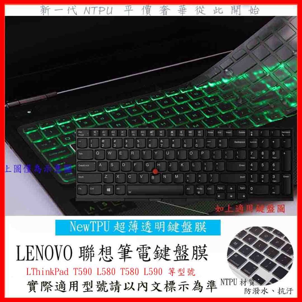 TPU 新薄透 LENOVO ThinkPad T590 L580 T580 L590 鍵盤膜 鍵盤保護套 鍵盤保護膜