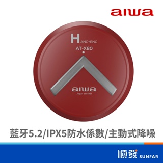 AIWA 愛華 AT-X80HANC 真無線 藍芽耳機 紅