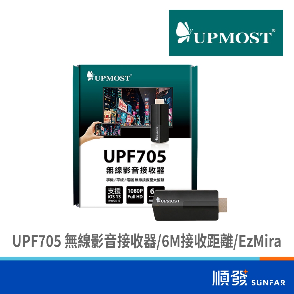 登昌恆 UPMOST UPF705 無線影音接收器
