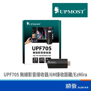 登昌恆 upmost upf705 無線影音接收器