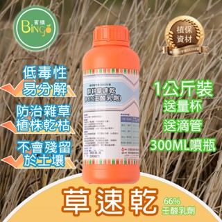 賓購 草速乾 66% 壬酸 除草劑 庭院除草 農地除草 友善環境 低毒性 快速分解 不殘留土壤 除雜草 藥試所推薦