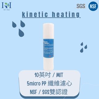 kinetic heating [KH]10英吋標準型 5微米PP濾心 {NSF / SGS雙認證} 台灣製造 $23