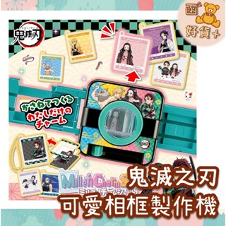 鬼滅之刃 可愛相框製作機 吊飾 咕卡 DIY 手作 玩具 畢業禮物 Takara Tomy
