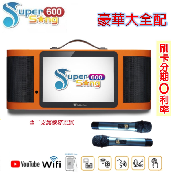 永悅音響Golden Voice 金嗓 Super Song 600 (全配) 多媒體伴唱機 全新公司貨 歡迎+聊聊詢問