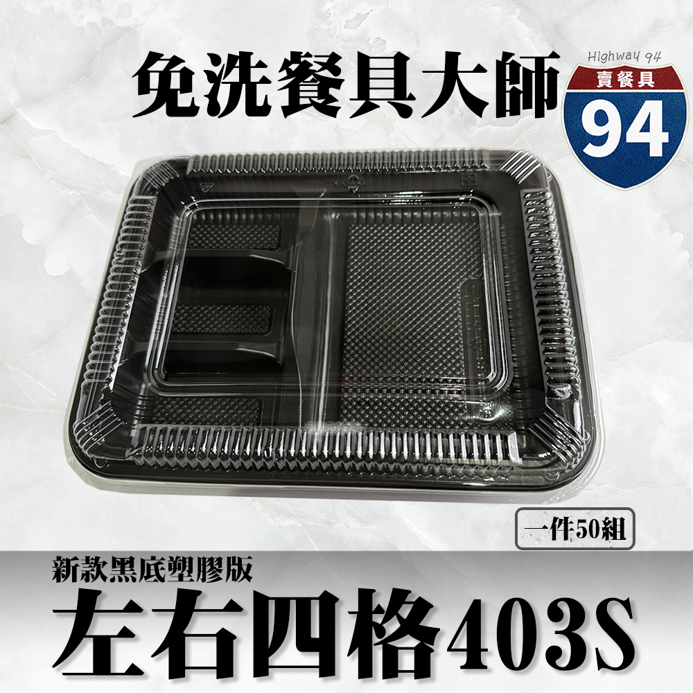 【９４賣餐具】左右四格403S(PP款)🍱黑色塑膠餐盒/可微波餐盒/外帶餐盒/一次性餐盒/免洗餐具/環保餐盒/便當盒