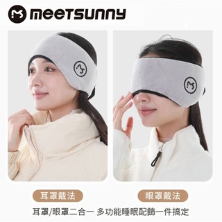meetsunny 眼罩耳罩二合一 遮光眼罩 睡眠安眠耳罩 午睡防噪眼罩 保暖耳罩 保暖眼耳罩 送3M1100隔音耳塞