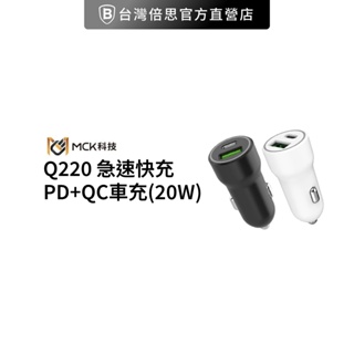 【MCK科技】MCK-Q220 急速快充PD+QC車充(20W)