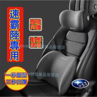 速霸陸頭枕腰靠 車載頸枕腰墊 護頸枕 記憶棉靠枕 Forester XV Outback Impreza Legacy