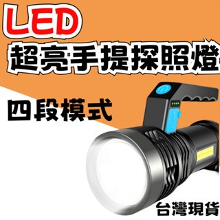 LED手提探照燈 COB泛光燈 圓筒型 強光弱光 充電式超亮手電筒 4種模式 SOS 戶外超亮遠 手電筒 臺灣現貨
