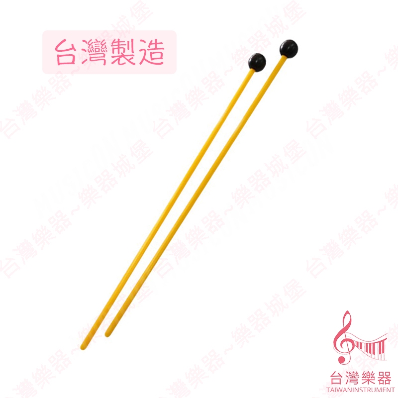 【台灣樂器】鐵琴棒 鐵琴 木琴 琴棒 琴槌 塑膠頭 2支 長 35cm 32音鐵琴適用 台灣製