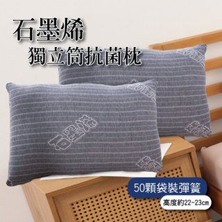 石墨烯獨立筒抗菌壓縮枕