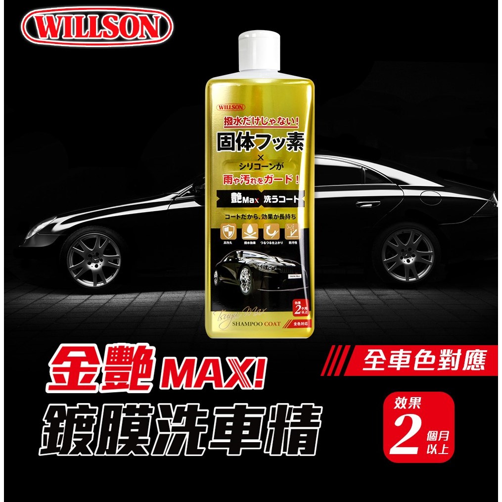 【WILLSON】日本 金艷Max!鍍膜撥水洗車精 鍍膜車專用 日本原裝進口 增艷配方