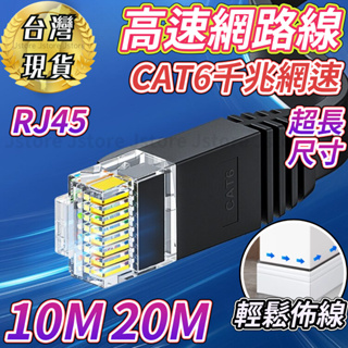 【發票現貨】網路線 Cat6 RJ45 20M cat6網路線 高速寬頻網路線 ADSL 路由器網路 乙太網路線