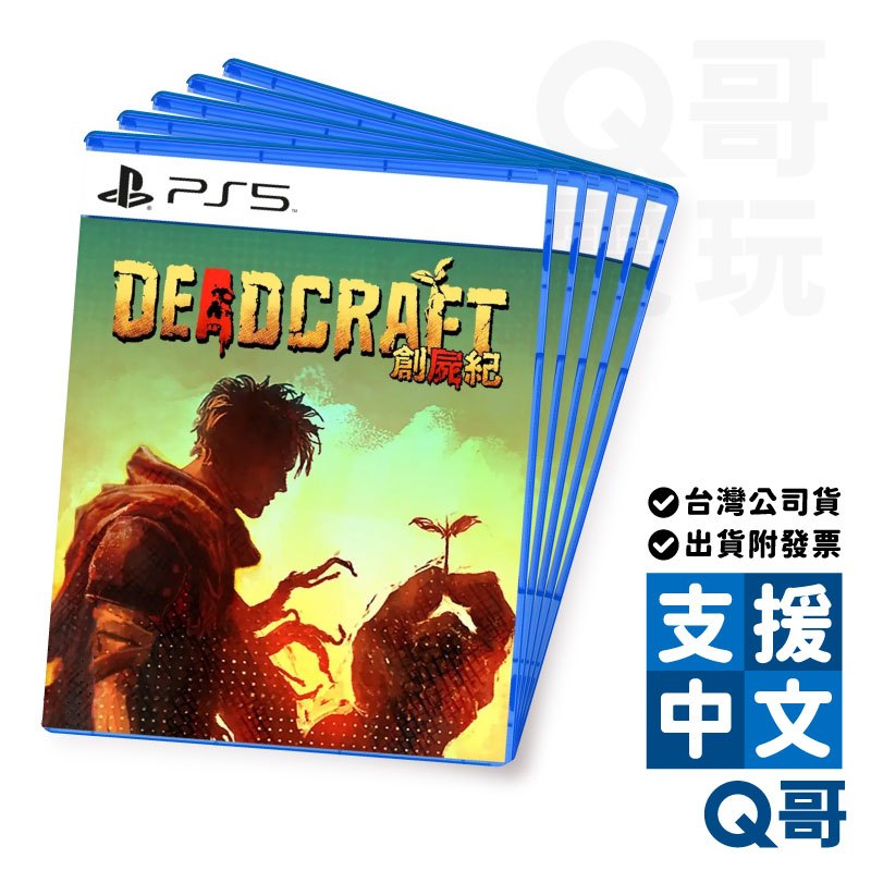 PS4 PS5 創屍紀 亞中版 Deadcraft PS 2023年2月16日 發售 遊戲片 Q哥電玩 SW096