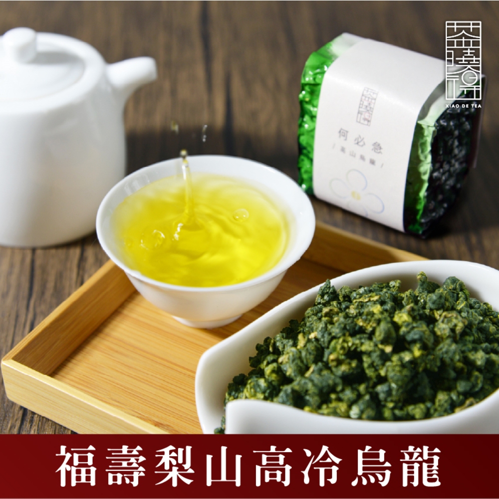 【茶曉得】何必急冷萃-福壽梨山烏龍茶(四兩)  冷礦帶幼荭/質度飽滿/台灣茶/冬茶