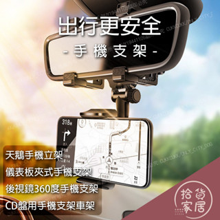 【安全駕駛】360度圓形天鵝手機立架 儀表板夾式手機支架 汽車後視鏡360度手機支架 CD盤用手機支架車架