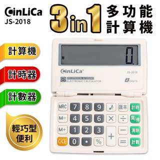 CinLica 多功能計算機 JS-2018 8位數 匯率計算機 /一臺入 計時器 小計算機 隨身計算機 口袋計算機