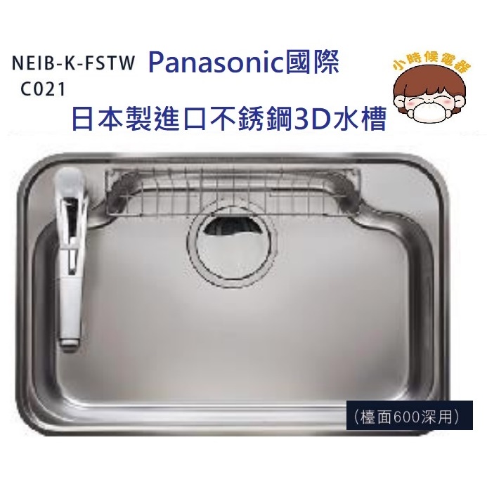 【預購中】可【殺價】【刷卡分3期】Panasonic國際松下日本製不銹鋼壓花靜音水槽NEIB-K-FSTW(C021)